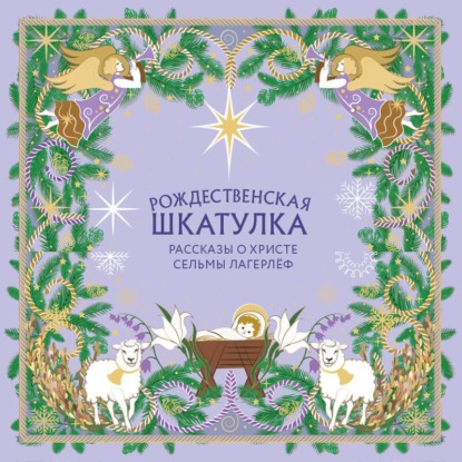 Аудиокнига «Рождественская шкатулка. Рассказы о Христе Сельмы Лагерлёф», Сельма Лагерлёф