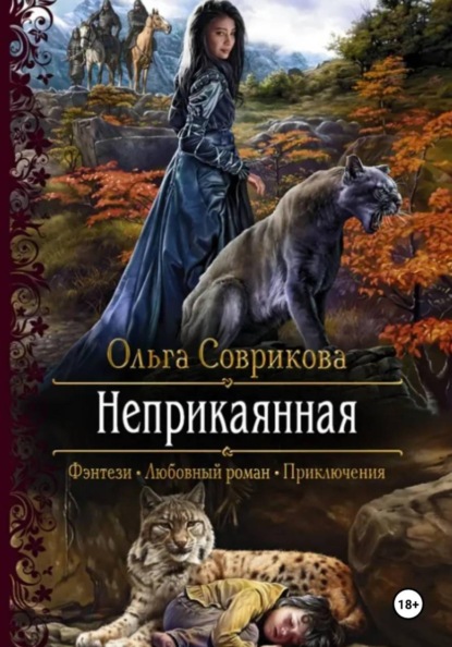 Неприкаянная