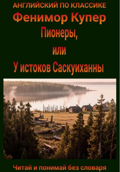 Пионеры, или у истоков Саскуиханны. Англо-русская билингва