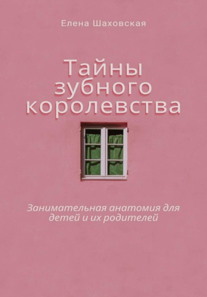 Тайны зубного королевства