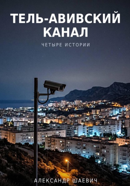 Тель - авивский канал. Четыре истории