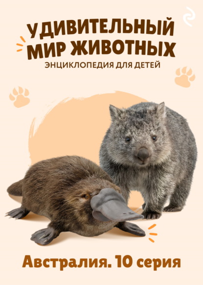 Удивительный мир животных. Азия. Серия 4