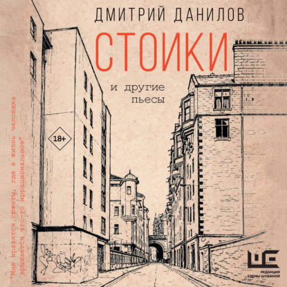 Аудиокнига «Стоики и другие пьесы», Дмитрий Данилов