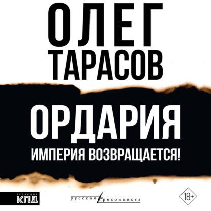 Аудиокнига «Ордария. Империя возвращается!», Олег Тарасов