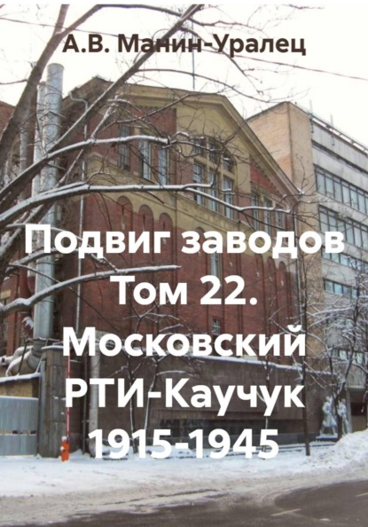 Подвиг заводов Том 22. Московский РТИ-Каучук 1915-1945