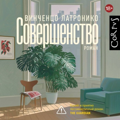 Аудиокнига «Совершенство», Винченцо Латронико