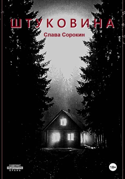 Штуковина