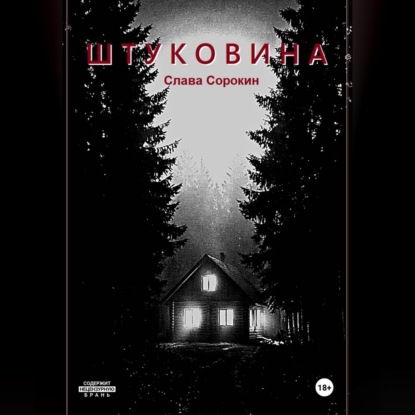 Штуковина