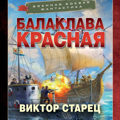 Аудиокнига «Балаклава Красная», Виктор Старец