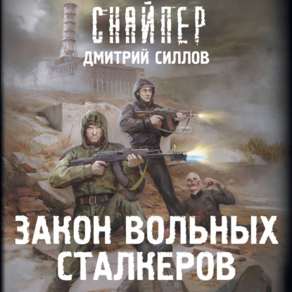 Аудиокнига «Закон вольных сталкеров», Дмитрий Силлов