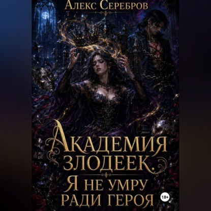 Аудиокнига «Академия злодеек. Я не умру ради героя», Алекс Серебров