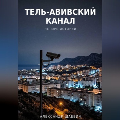 Тель - авивский канал. Четыре истории