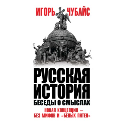 Аудиокнига «Русская история. Беседы о смыслах», Игорь Чубайс