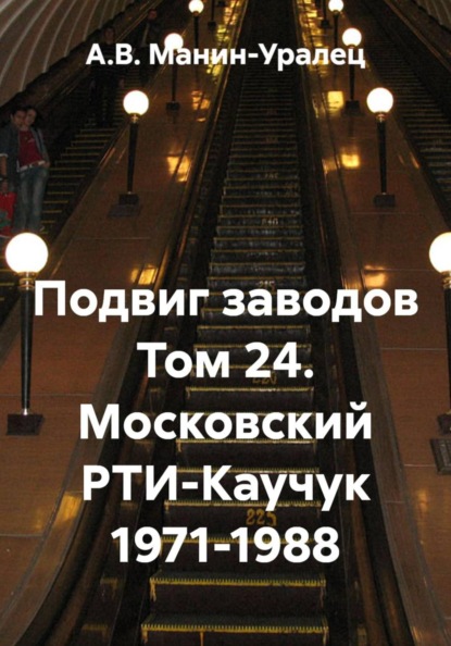 Подвиг заводов Том 24. Московский РТИ-Каучук 1971-1988