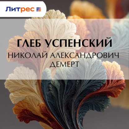 Аудиокнига «Николай Александрович Демерт», Глеб Иванович Успенский