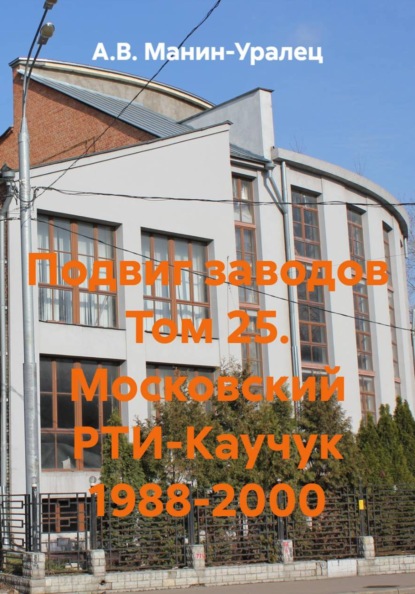 Подвиг заводов Том 25. Московский РТИ-Каучук 1988-2000