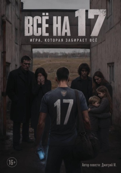 Всё на 17