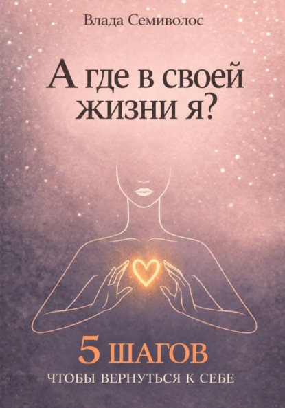 А где в своей жизни я?