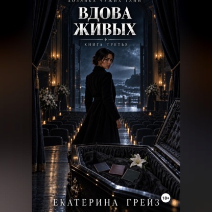Хозяйка чужих тайн. Вдова живых