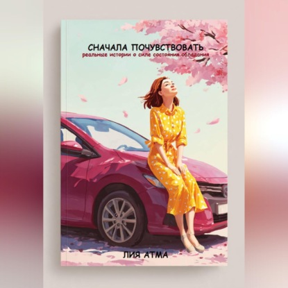 Аудиокнига «Сначала почувствовать», Лия Атма