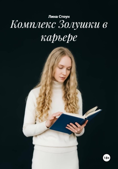 Комплекс Золушки в карьере