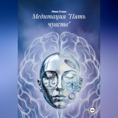 Аудиокнига «Медитация "Пять чувств"», Лина Стоун