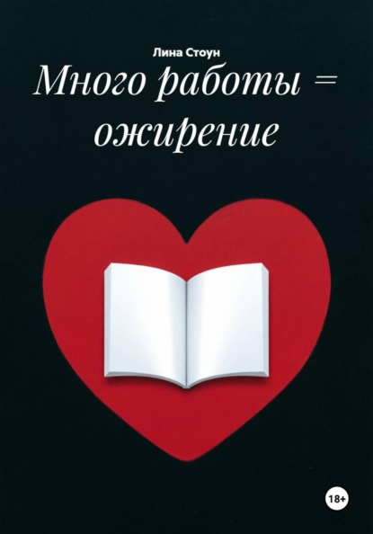 Много работы = ожирение