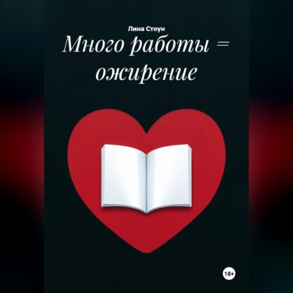 Много работы = ожирение