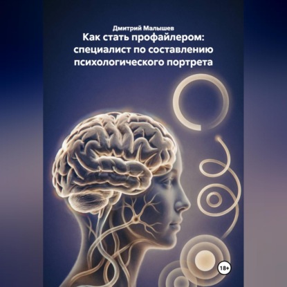 Как стать профайлером: специалист по составлению психологического портрета