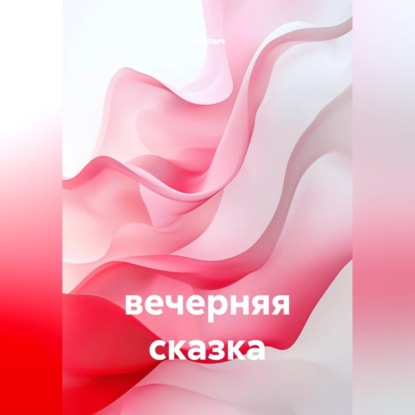 Аудиокнига «Вечерняя сказка», Карпыч
