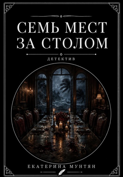 Семь мест за столом