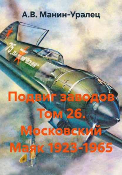 Подвиг заводов Том 26. Московский Маяк 1923-1965
