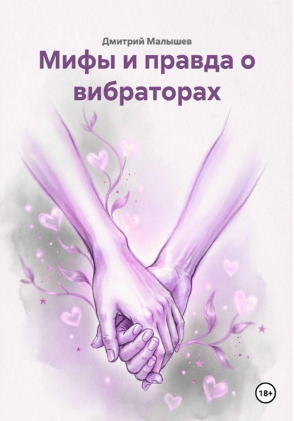 Мифы и правда о вибраторах