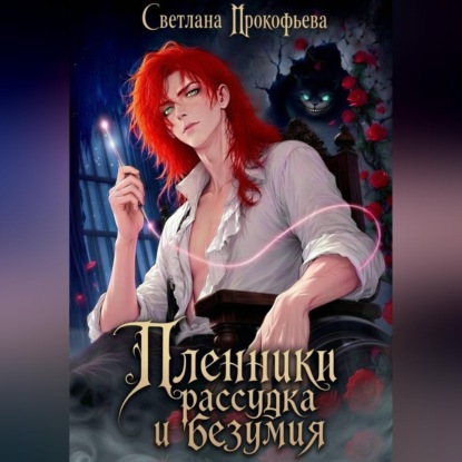 Аудиокнига «Пленники рассудка и безумия», Светлана Прокофьева