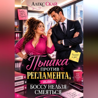 Пышка против регламента, или Боссу нельзя смеяться