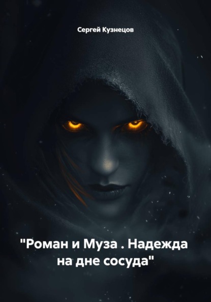 "Роман и Муза . Надежда  на дне сосуда"