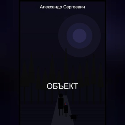 Объект