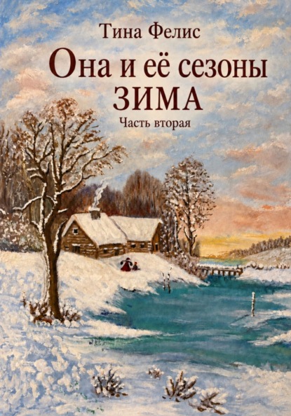 Она и её сезоны. Зима. Книга вторая