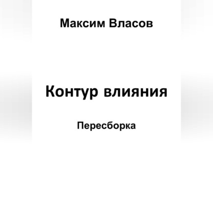 Аудиокнига «Контур влияния», Максим Власов
