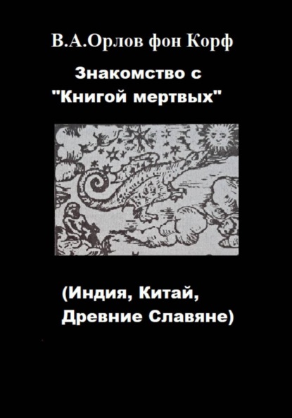 Знакомство с "Книгой мертвых"