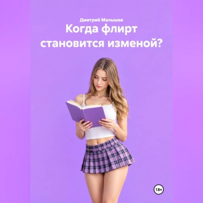 Аудиокнига «Когда флирт становится изменой?», Дмитрий Малышев