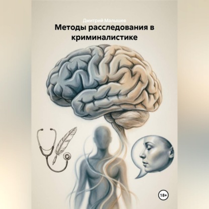 Методы расследования в криминалистике