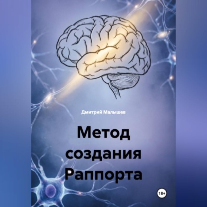 Аудиокнига «Метод создания Раппорта», Дмитрий Малышев