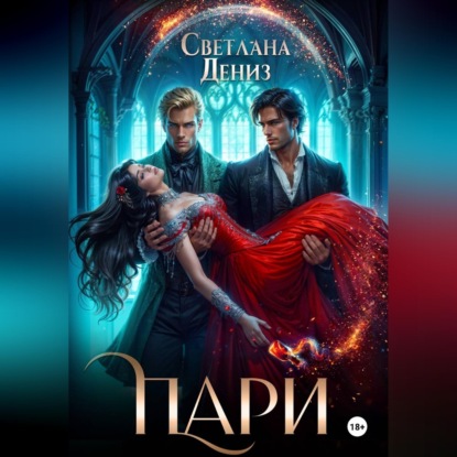 Аудиокнига «Пари», Светлана Дениз