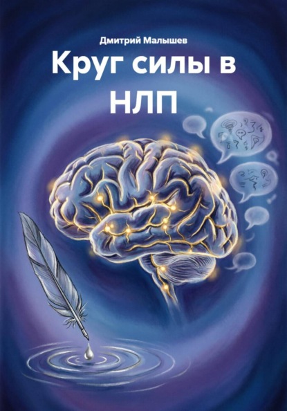 Круг силы в НЛП