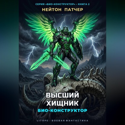 Био-Конструктор: Высший Хищник
