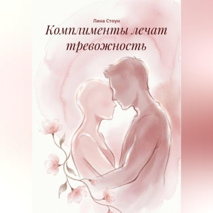 Комплименты лечат тревожность