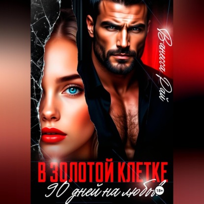 Аудиокнига «В золотой клетке. 90 дней на любовь», Ванесса Рай