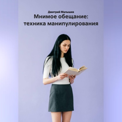 Мнимое обещание: техника манипулирования