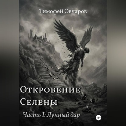 Откровение Селены. Часть-I Лунный дар
